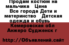 Продам костюм на мальчика › Цена ­ 800 - Все города Дети и материнство » Детская одежда и обувь   . Кемеровская обл.,Анжеро-Судженск г.